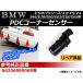 AP PDC�R�[�i�[�Z���T�[ �u���b�N(�}�b�g) BMW�ėp ��6.2cm�~��2.3cm AP-EC035