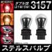 AP �X�e���X�o���u �n���Q�� 3157 �E�F�b�W �_�u���� �A�����J�ԂȂ� 12V 21W/5W �I�ׂ�2�J���[ AP-LL101 �����F2��