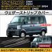 AP �E�F�U�[�X�g���b�v�J�o�[ �X�e�����X�� AP-DG073 �����F1�Z�b�g(8��) �X�Y�L �G�u���C/�G�u���C���S�� DA64V/DA64W 2005�N08���`2015�N01��