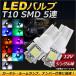 AP LED�Х�� T10 SMD 5Ϣ ���٤�11���顼 AP-LED-5011 ������2��