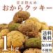 おからクッキー 訳あり 大量 1kg 個包装選択可 置き換え ダイエット食品 ダイエットクッキー やわらか 詰め合わせ