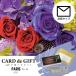 CARD de GIFT 「パリ」封筒タイプ 10000円 ラッピング プレゼント ギフトカード カードギフト お祝い 内祝い お返し お中元 誕生日