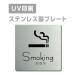 [ курение место Smoking]W150mm×H150mm/W200mm×H200mm из нержавеющей стали нержавеющая сталь дверная табличка автограф plate табличка strs-prt-02