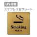 [ курение место Smoking]W150mm×H150mm/W200mm×H200mm из нержавеющей стали наклейка тип автограф plate дверная табличка plate strs-prt-106