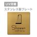 [ душ салон Shower]W150mm×H150mm/W200mm×H200mm нержавеющая сталь дверная табличка табличка strs-prt-152