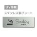 [ курение место Smoking]W160mm×H40mm нержавеющая сталь дверная табличка конференц-зал офис фирма длина .strs-prt-245