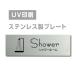 [ душ салон Shower]W160mm×H40mm нержавеющая сталь дверная табличка конференц-зал офис фирма длина .strs-prt-253