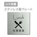 [ фирма участник еда .Lunch]W150mm×H150mm/W200mm×H200mm из нержавеющей стали нержавеющая сталь дверная табличка plate табличка strs-prt-27