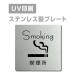 [ курение место Smoking]W150mm×H150mm/W200mm×H200mm нержавеющая сталь дверная табличка конференц-зал офис фирма длина .strs-prt-28