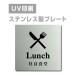 [ фирма участник еда .Lunch]W150mm×H150mm/W200mm×H200mm из нержавеющей стали нержавеющая сталь дверная табличка plate табличка strs-prt-44