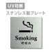 [ курение место Smoking]W150mm×H150mm/W200mm×H200mm нержавеющая сталь дверная табличка конференц-зал офис фирма длина .strs-prt-45