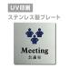 [ конференц-зал Meeting]W150mm×H150mm/W200mm×H200mm нержавеющая сталь дверная табличка конференц-зал офис фирма длина .strs-prt-47