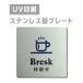 [...Bresk]W150mm×H150mm/W200mm×H200mm из нержавеющей стали нержавеющая сталь дверная табличка plate табличка strs-prt-54