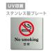 [ некурящий No smoking]W150mm×H150mm/W200mm×H200mm нержавеющая сталь дверная табличка конференц-зал офис фирма длина .strs-prt-55