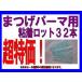 ☆まつげパーマ用☆粘着式ロット１シート３２本☆