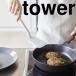 山崎実業 tower(タワー) シリコーンフライ返し シリコン製 シリコーン 調理 キッチンツール ホワイト