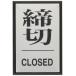  Япония зеленый 10 знак фирма дверная табличка дверь 64-3 конечный срок CLOSED 206033