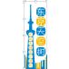  нобори Tokyo Sky tree _ различный сувенир растет _ белый 0700172IN
