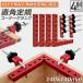 �R�[�i�[�N�����v �؍H diy 4�Z�b�g �H�� ���p 90�x �N�����v�H�� �A���~������ ���p 90�x �ő�Œ蕝55mm�Ή� �����\ �؍H �n��