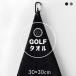  Golf полотенце Mini полотенце 30×30cm скорость .. вода микроволокно kalabina имеется крюк полотенце черный серый Golf Club .. рука пот меры 