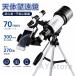  небо body телескоп 70mm большой диаметр максимальный 270 раз смартфон фотосъемка соответствует начинающий предназначенный детский месяц .. звезда сиденье наблюдение три с ножками японский язык инструкция имеется небо body .. комплект 