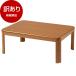  коробка повреждение товар MAXZEN JOT-K10575-MB medium Brown living котацу (105×75cm).. с ножками * futon продается отдельно outlet 