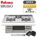 paromaPD-743WS-75CV-LP Tiara серебряный BRilliO желтохвост rio встроенный газовая плитка (LP газ *75cm*3.* вода нет двусторонний жарение )