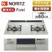 NORITZ N2WV8RWTP2SI-13A moon серебряный Fami (fami) встроенный газовая плитка ( город газовый *2.*60cm)