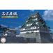  Fujimi . название модели замок серии No.6 1/700 Nagoya замок 