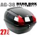 AG-38B ブラック：バイク リアボックス:キャリア取付用:汎用 Bike BOX パニアケース トップケース リアケース スクーター ヘルメットバッグ  取外し可能