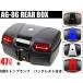 AG-86 ：LEDストップランプ付：バイク リアボックス:キャリア取付用:汎用 Bike BOX パニアケース トップケース リアケース スクーター