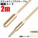 ANE stereo Mini extension cable 200cm(2m) fiber code Gold 4 ultimate gilding terminal direct type AUX audio cable stereo Mini plug tere Work telephone call meeting 