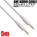 ANE stereo Mini plug cable 500cm(5m) white high quality silicon rubber [ male male ] code diameter approximately 3.8mm 3 ultimate AUX audio cable 