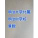 PDF передача _ Meiji университет приложен Meiji неполная средняя школа 2027 год соответствие требованиям арифметика принт 