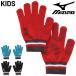  Mizuno вязаный перчатки Kids Junior mizuno детский вязаный перчатка ребенок мужчина девочка теплоизоляция предотвращение скольжения стрейч эластичность рост рост рука .../32JYC902