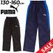  Puma Junior Wind брейкер длинные брюки мужчина PUMAu-bn брюки обратная сторона tricot ворсистый 130-160cm ребенок одежда /677718[pu22pd]