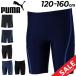 Puma Kids школьный купальник мужчина PUMA boys плавание брюки длинный length Junior 130-160cm леггинсы детский купальный костюм /935258[ возвращенние товара не возможно ][pu22pd]