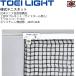 硬式テニスネットトーエイライト TOEI LIGHT 上部ダブルネット（サイドポール無し） JTA 日本テニス協会推薦品 幅106cm×長さ12.7m 設備 備品 /B-2673【取寄】