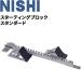 スターティングブロック スタンダード ニシスポーツ NISHI 短距離 陸上競技 体育 用品 用具 器具 日本陸上競技連盟検定品/F152A【取寄】【返品不可】