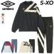  Umbro мужской pi стерео верх и низ в комплекте UMBRO NEWTRAL PITCH линия череп Stop длинные брюки выставить . способ водоотталкивающий футбол одежда верх и низ комплект /UF6FWB30M-PZ30M
