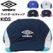  Umbro Kids футбол колпак детский шляпа UMBRO Junior кондиционер футбол p Ractis колпак . чувство UV cut . средний . меры /UF6SCP04J