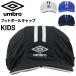  Umbro Kids футбол колпак детский шляпа UMBRO Junior кондиционер футбол p Ractis колпак . чувство UV cut . средний . меры /UF6SCP05J