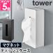  Yamazaki реальный индустрия чехол для салфеток box чехол для салфеток tower tower магнит чехол для салфеток постоянный размер 5585 5586 4903208055857 4903208055864