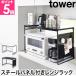  Yamazaki реальный индустрия место хранения Lux chi-ru panel имеется плита подставка tower W75 4903208014830 1483 1484 подставка под печь кухня подставка стальная стойка модный 