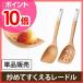 お玉 レードル 穴あき 穴なし BRUNO ブルーノ ウッドツール 木製