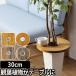 プランツテーブル 30cm Plants Table 小 観葉植物 ウッド ミニテーブル