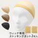  wig net stockings medical care for wig inner cap under cap full wig wig cosplay 