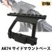 [ подведение счетов распродажа!!8/20 до ]CYMA NEW AK74 боковой крепление основа (C39)