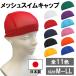  mesh swimming cap made in Japan swimming cap . swimming cap swim swimming lady's men's man and woman use plain for children for adult school for N-4