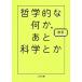 哲学的な何か、あと科学とか (二見文庫)